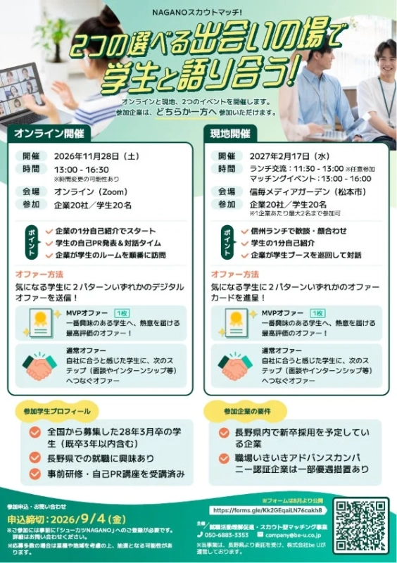 NAGANOスカウトマッチ!オンラインと現地開催の詳細