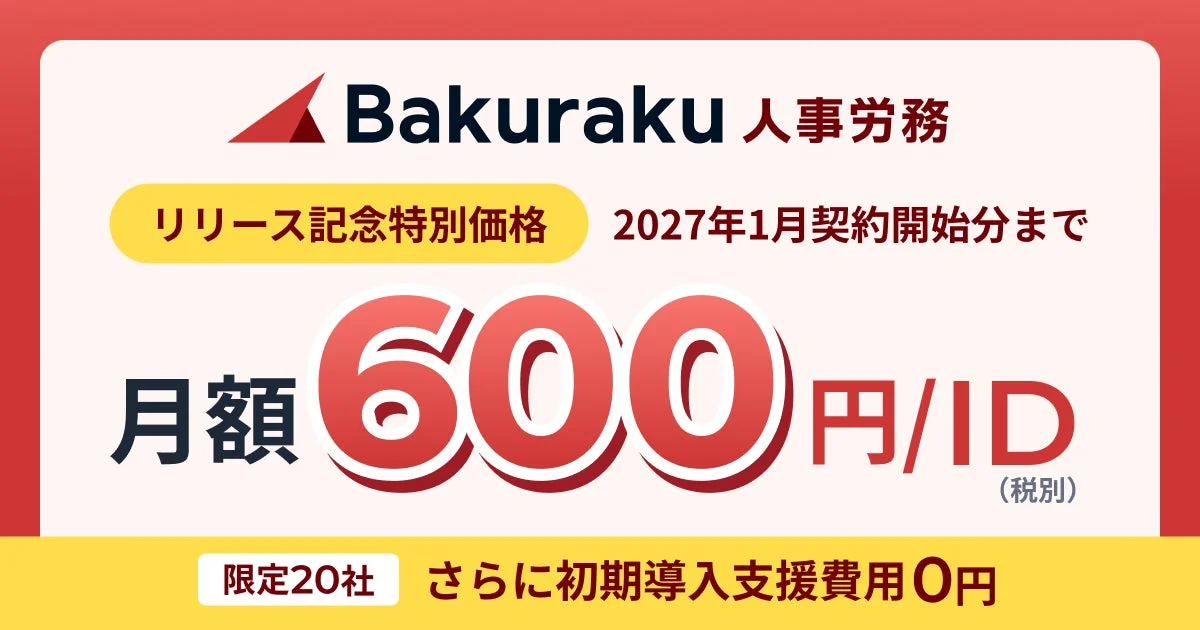 バクラク人事労務 リリース記念特別価格