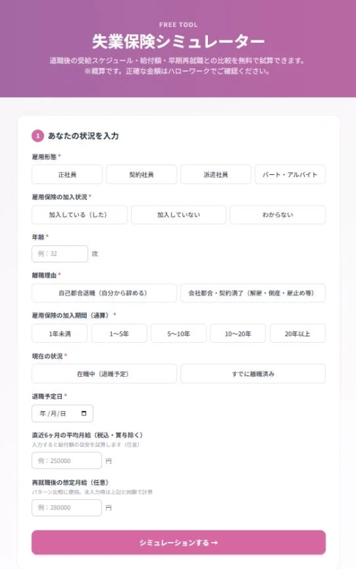 失業保険シミュレーター入力画面