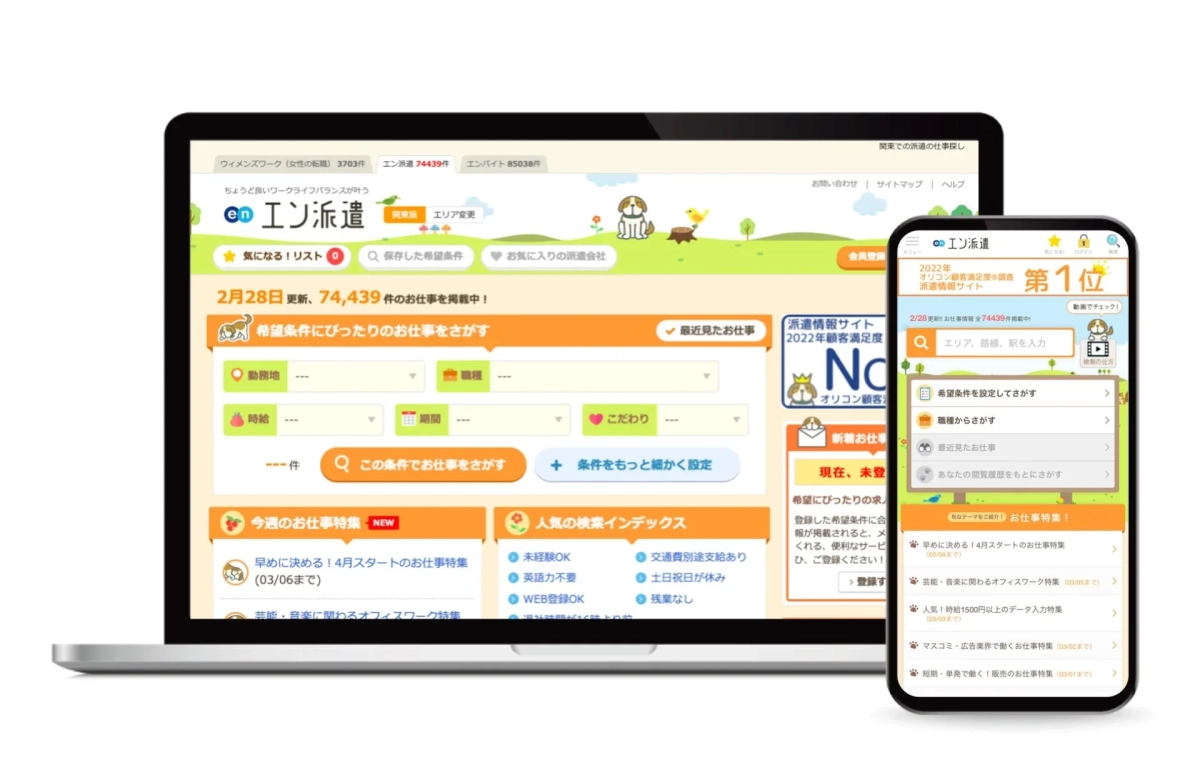 エン派遣のウェブサイトイメージ