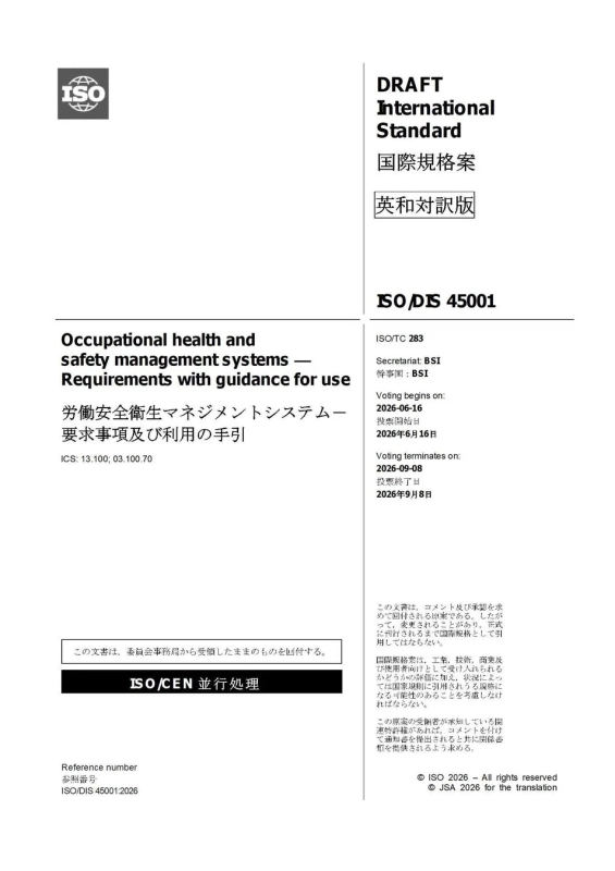 ISO/DIS 45001:2026 国際規格案の表紙