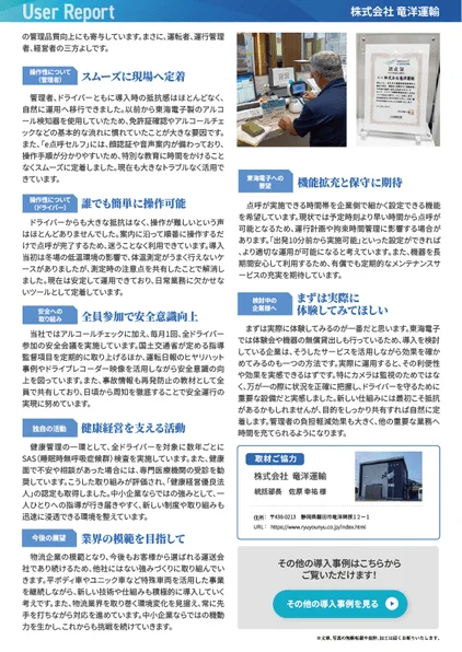 点呼品質向上と効率化