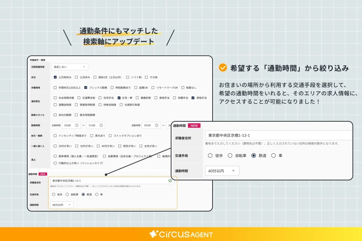 通勤条件にもマッチした検索軸にアップデート