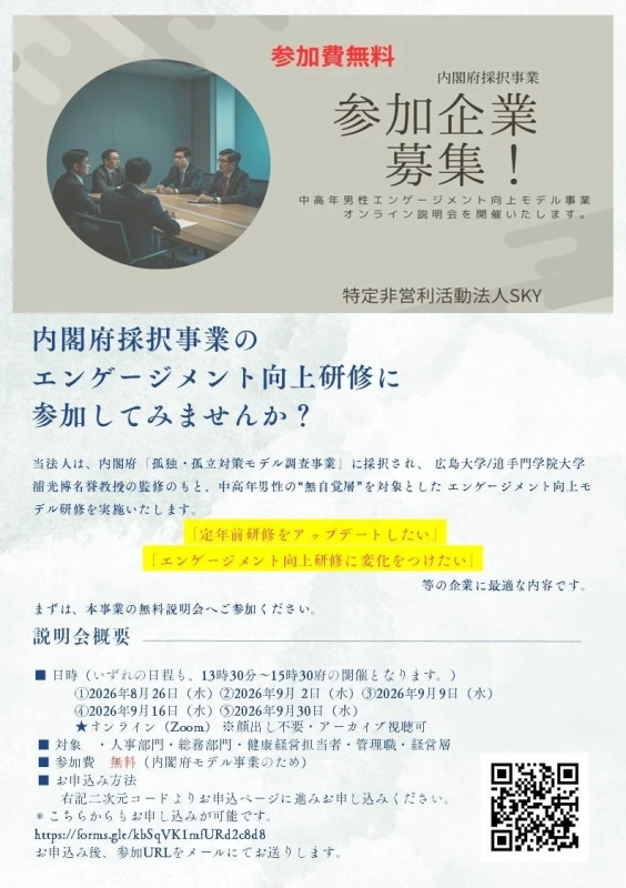 内閣府採択事業「中高年男性エンゲージメント向上モデル事業」オンライン説明会