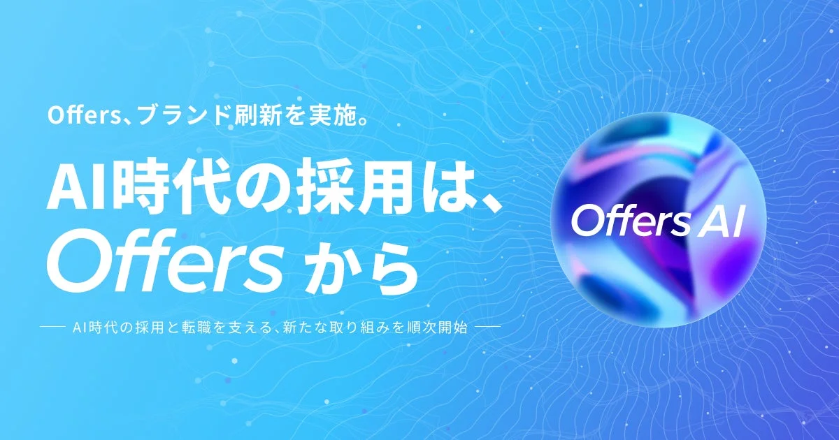 Offersブランド刷新