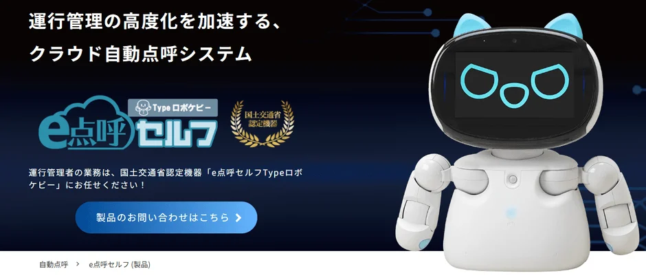e点呼セルフ Typeロボケビー
