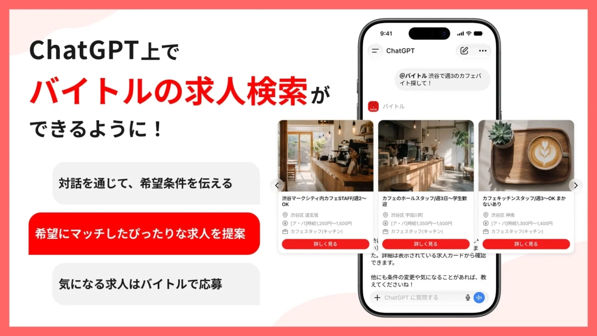 ChatGPT上でバイトルの求人検索ができるように