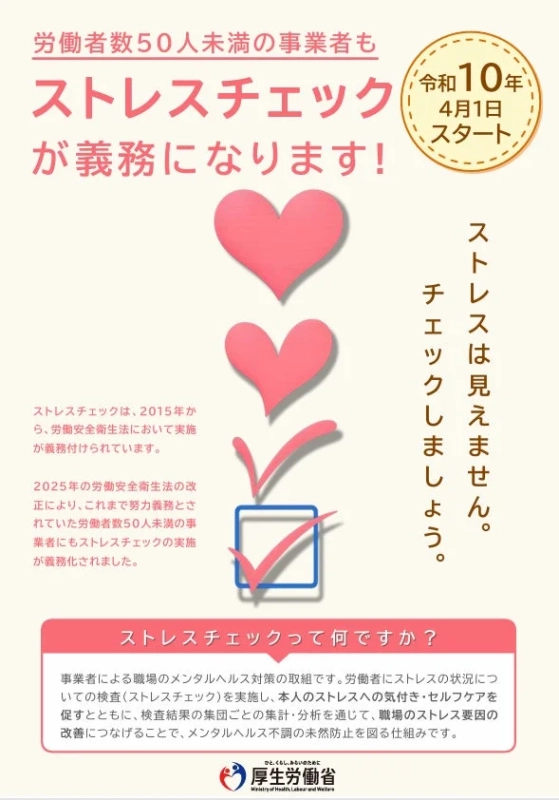 労働者数50人未満の事業者もストレスチェックが義務になります!