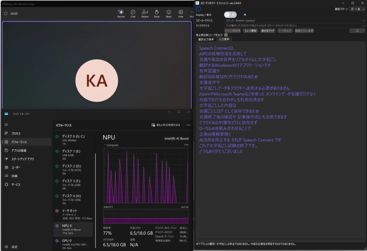 オンライン会議中に、タスクマネージャーでNPUのパフォーマンスが77%と表示され、「Speech Connect」アプリがAIを活用したリアルタイム文字起こし・翻訳機能を提供している様子を示す画面。
