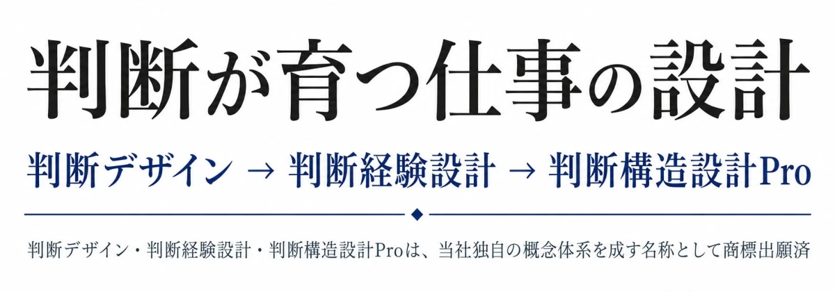 判断が育つ仕事の設計