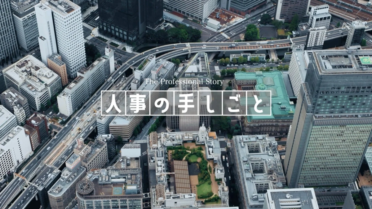 人事の手しごと