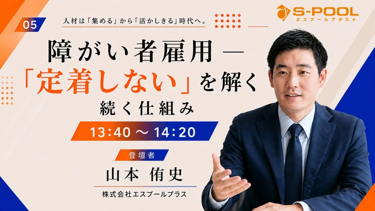 障がい者雇用における「定着しない」という課題を解決するための仕組みについて、エスプールプラスの山本侑史氏が登壇するセミナーの告知画像です。人材活用の時代への転換をテーマにしています。