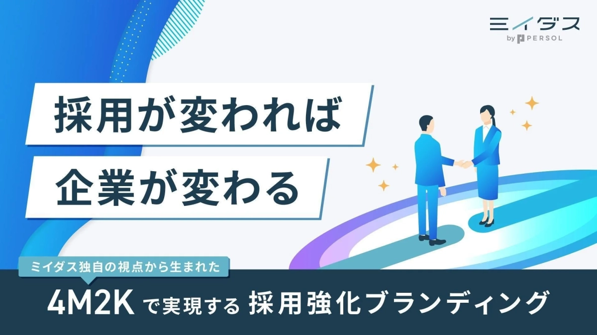 採用が変われば企業が変わる