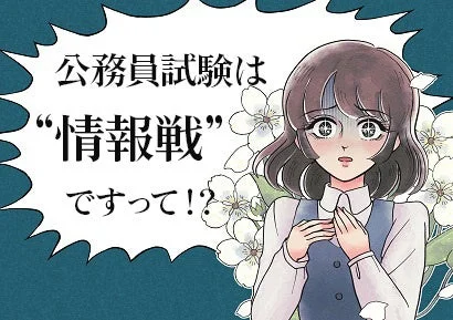 公務員試験は情報戦