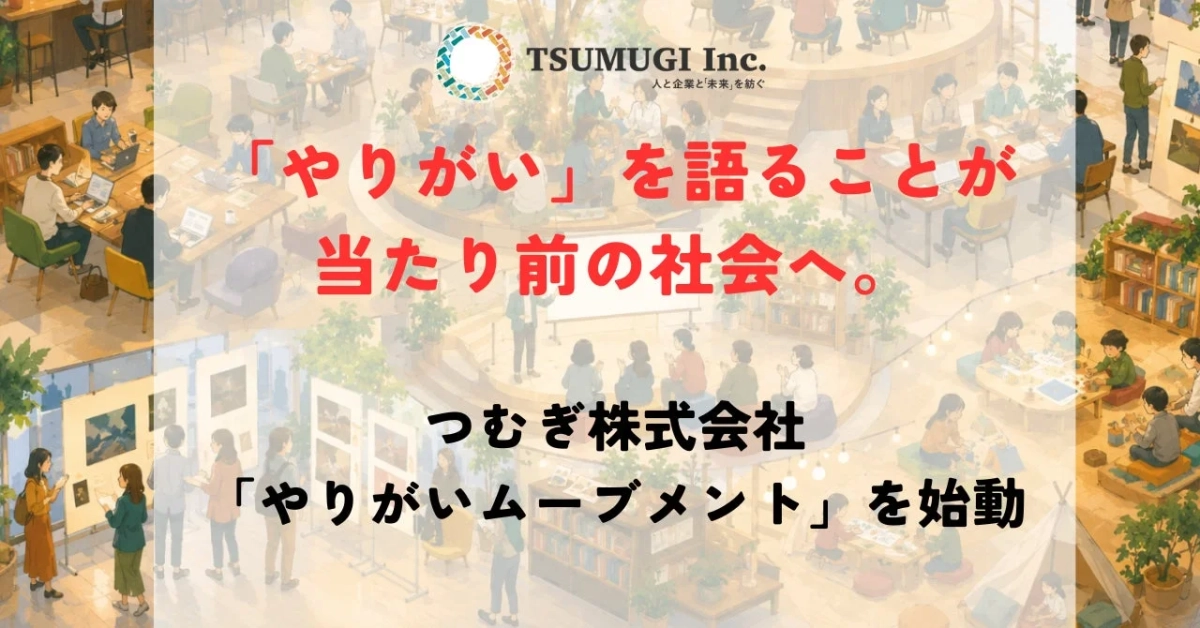 「やりがいムーブメント」始動