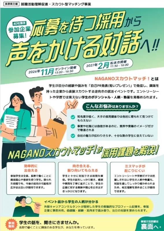 NAGANOスカウトマッチ!が採用課題を解決する仕組み