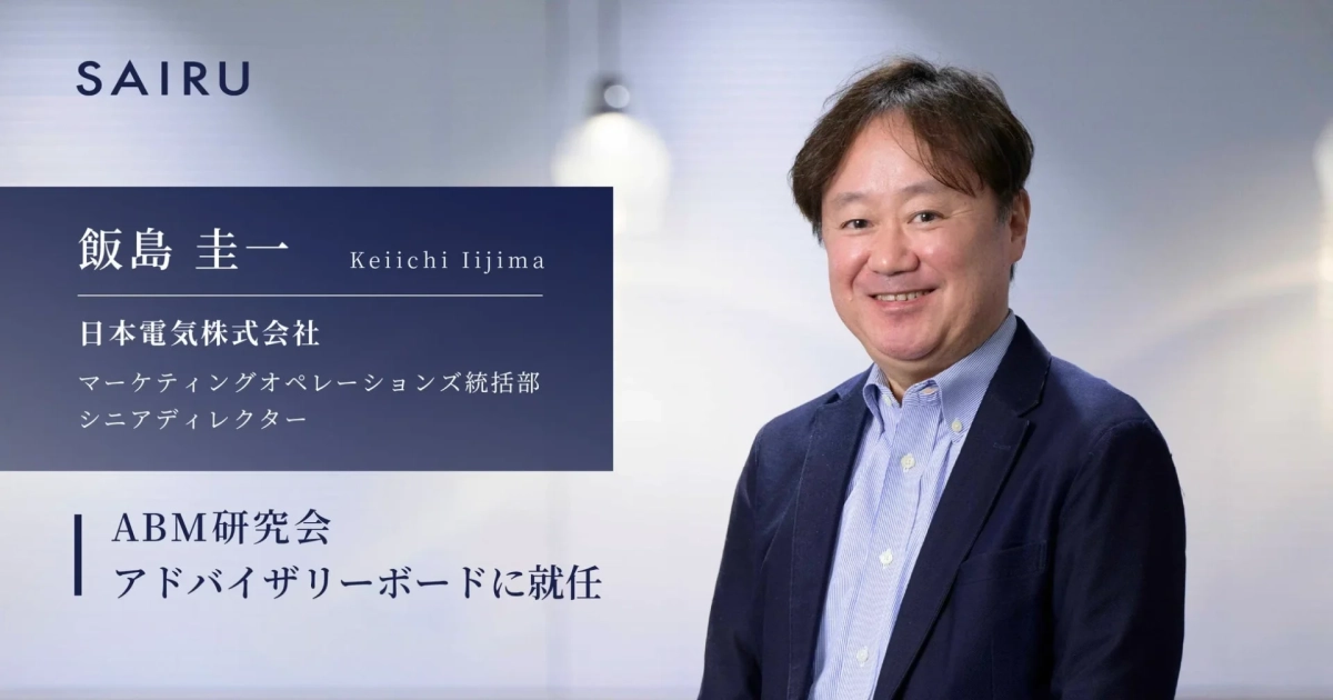 飯島圭一氏、ABM研究会アドバイザリーボードに就任