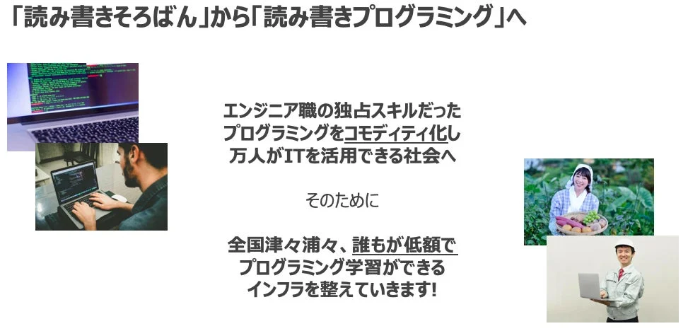 「読み書きそろばん」から「読み書きプログラミング」への移行を提唱