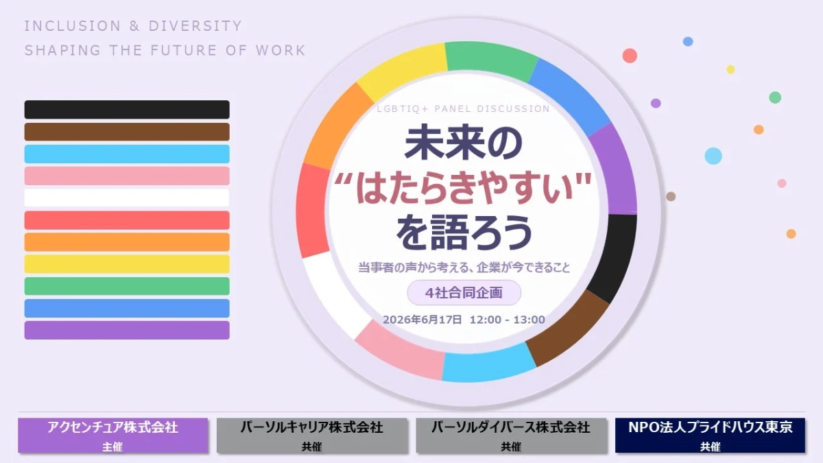 LGBTIQ+をテーマにしたパネルディスカッションの告知