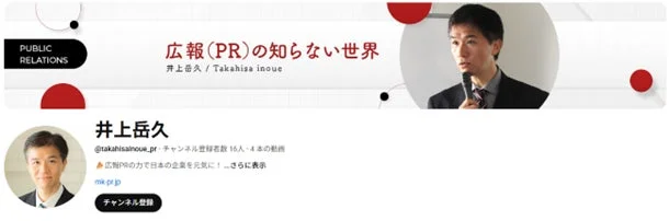 井上岳久の広報PRの知らない世界 チャンネル