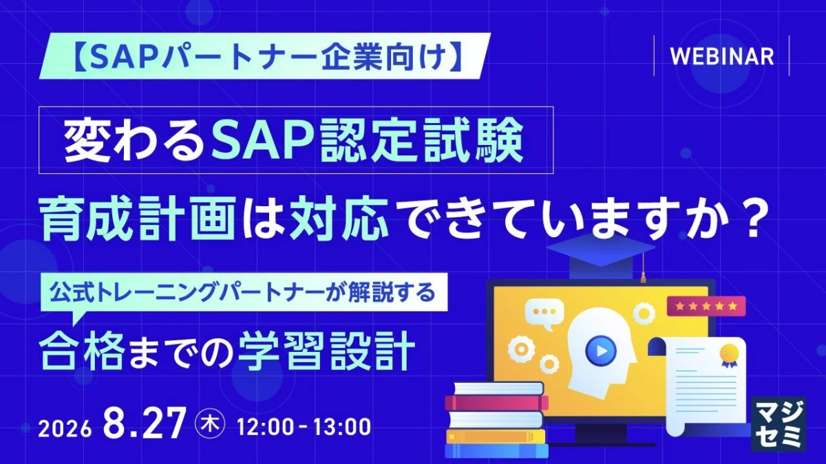 SAPパートナー企業向けウェビナー告知