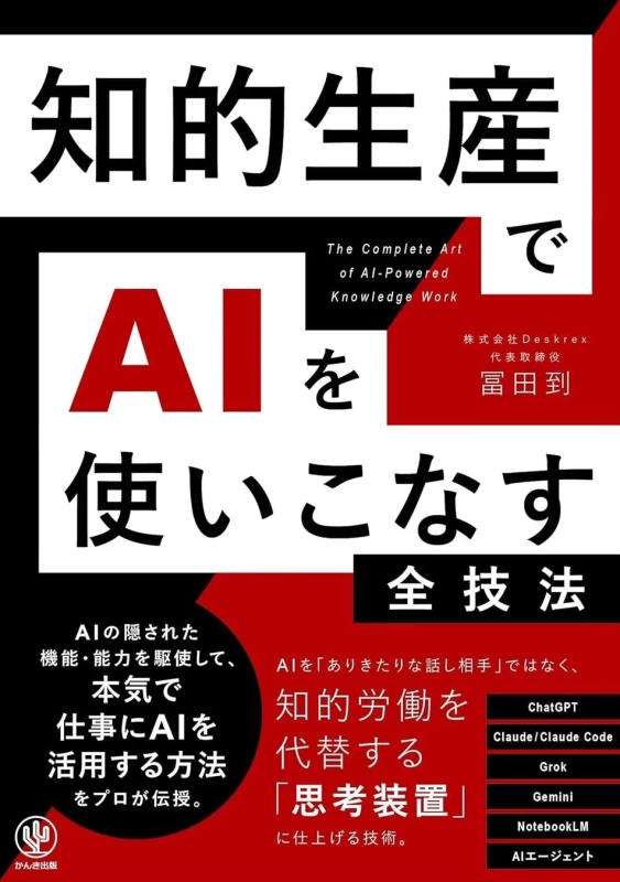『知的生産でAIを使いこなす全技法』