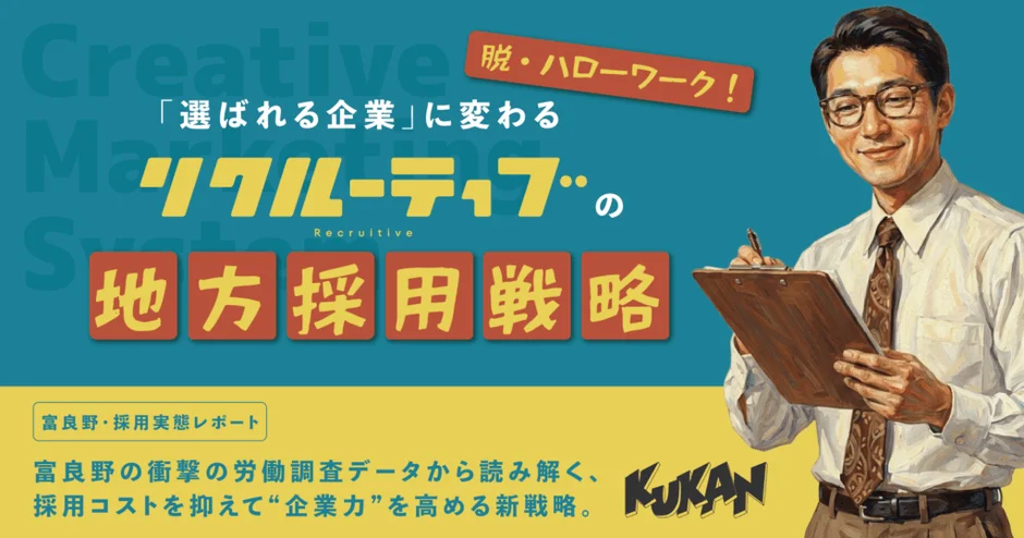 Creative Marketing System 脱・ハローワーク! 「選ばれる企業」に変わる リクルーティブの Recruitative 地方採用戦略
