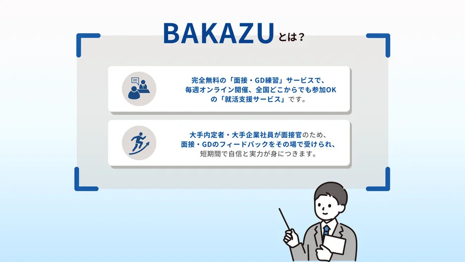 BAKAZUとは