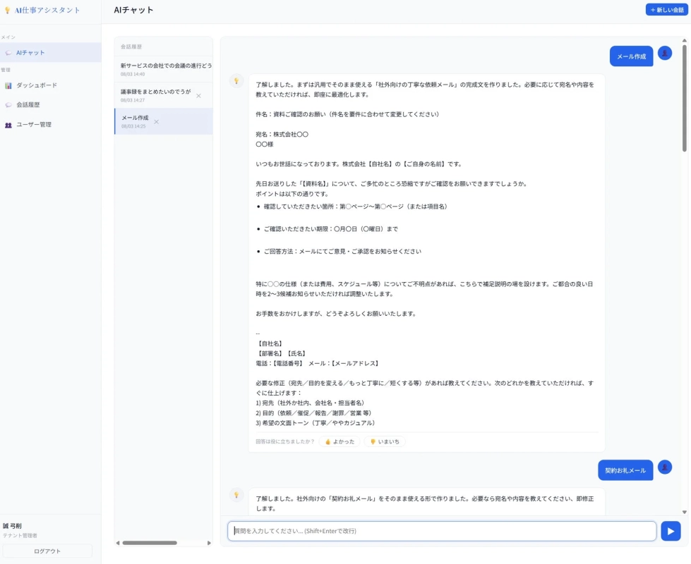 AIチャットアシスタントが、社外向けの丁寧な資料確認依頼メールを生成