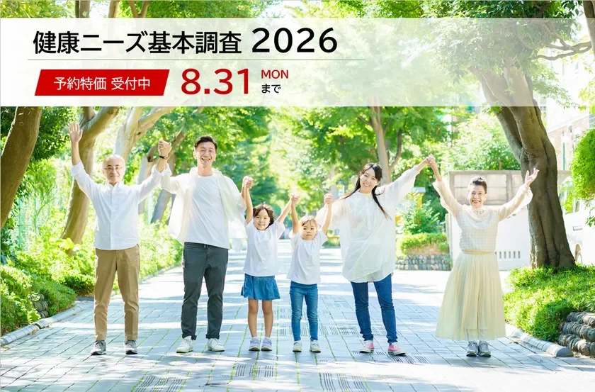 健康ニーズ基本調査2026 予約特価 受付中
