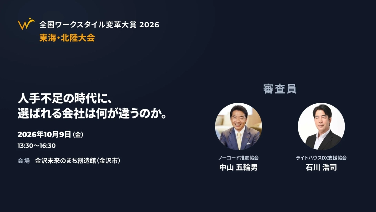 全国ワークスタイル変革大賞 2026 東海・北陸大会
