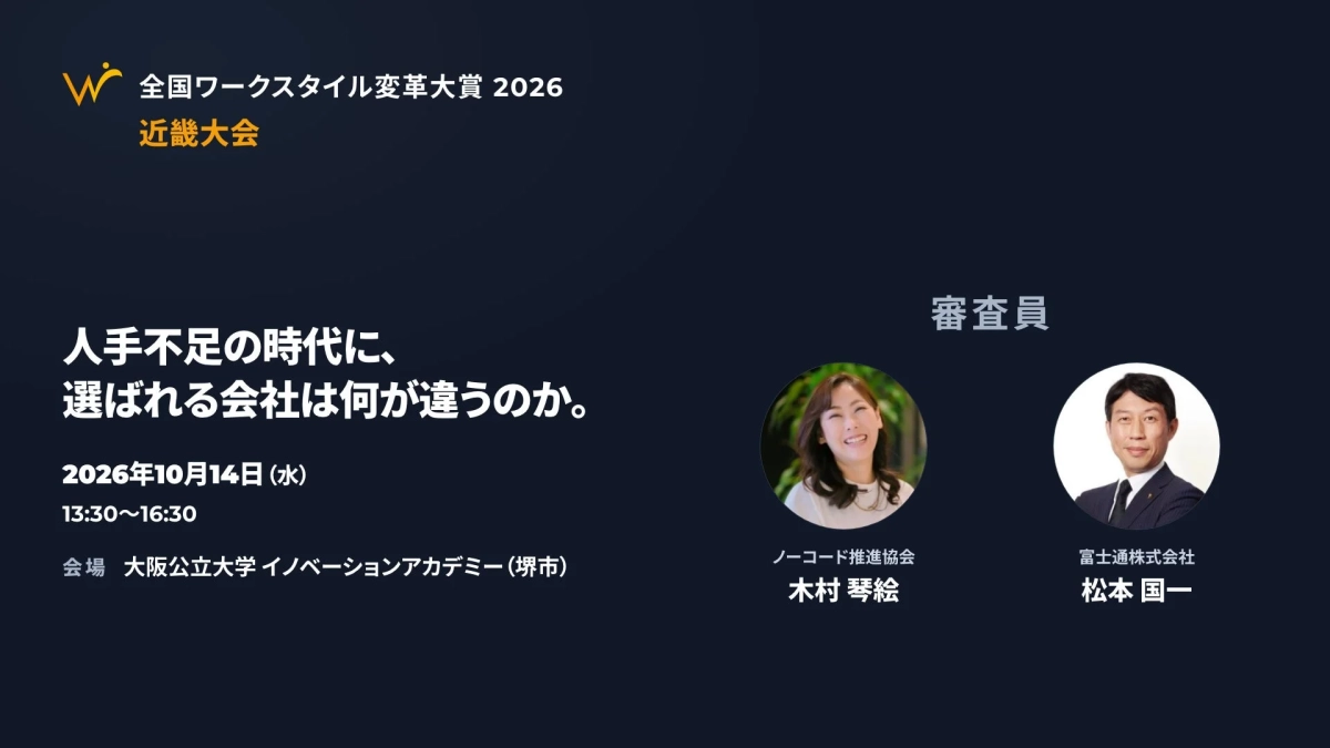 全国ワークスタイル変革大賞 2026 近畿大会