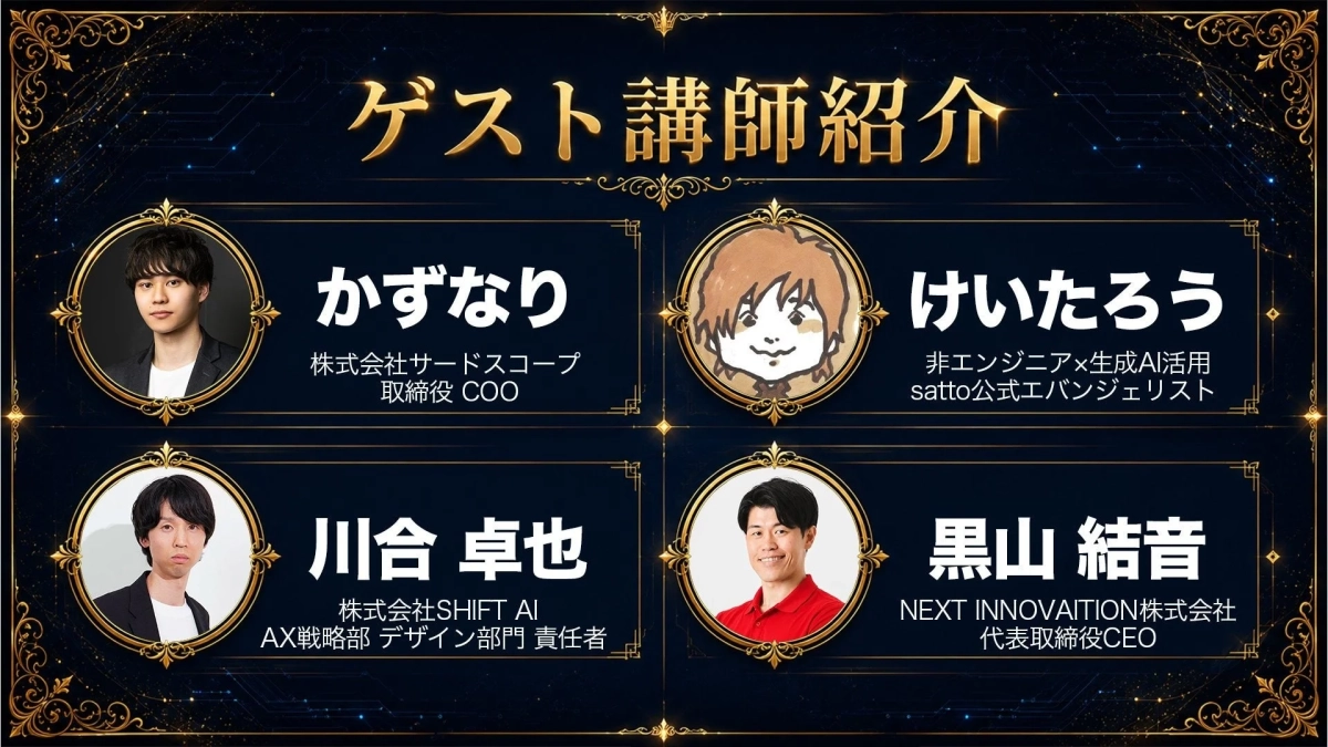ゲスト講師紹介