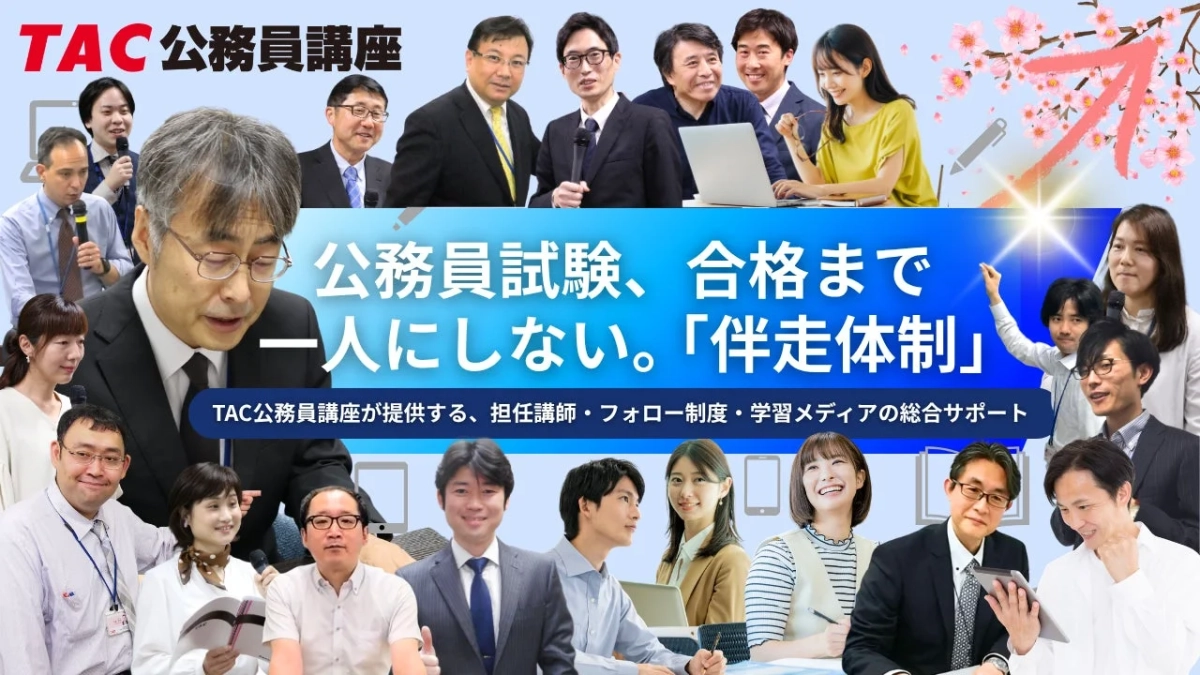 TAC公務員講座の伴走体制