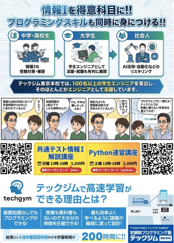テックジム東京本校が情報Iとプログラミングスキル習得を支援する講座を宣伝