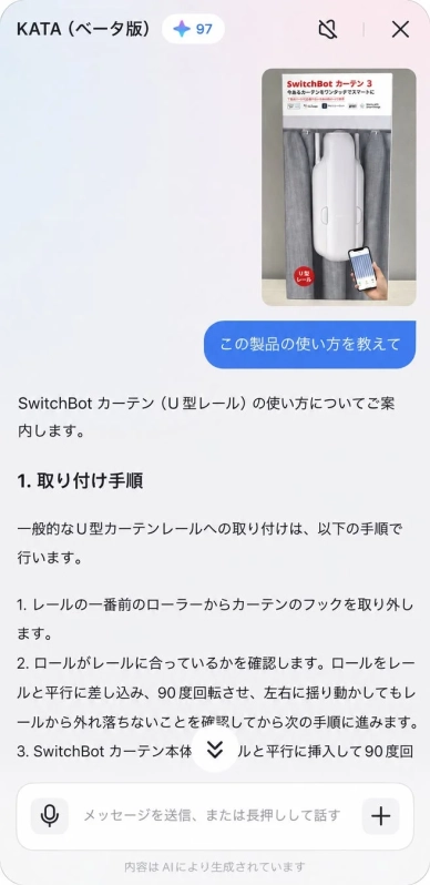 KATAアプリ画面:SwitchBotカーテン(U型レール)の使い方を質問