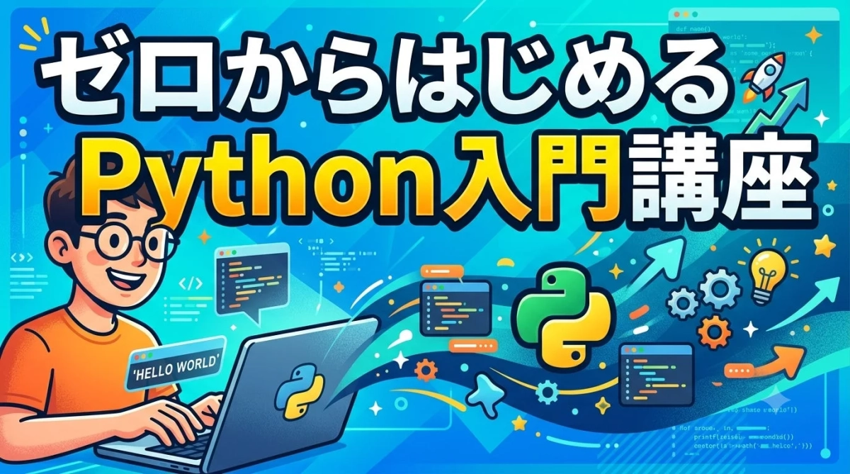 ゼロからはじめるPython入門講座の告知