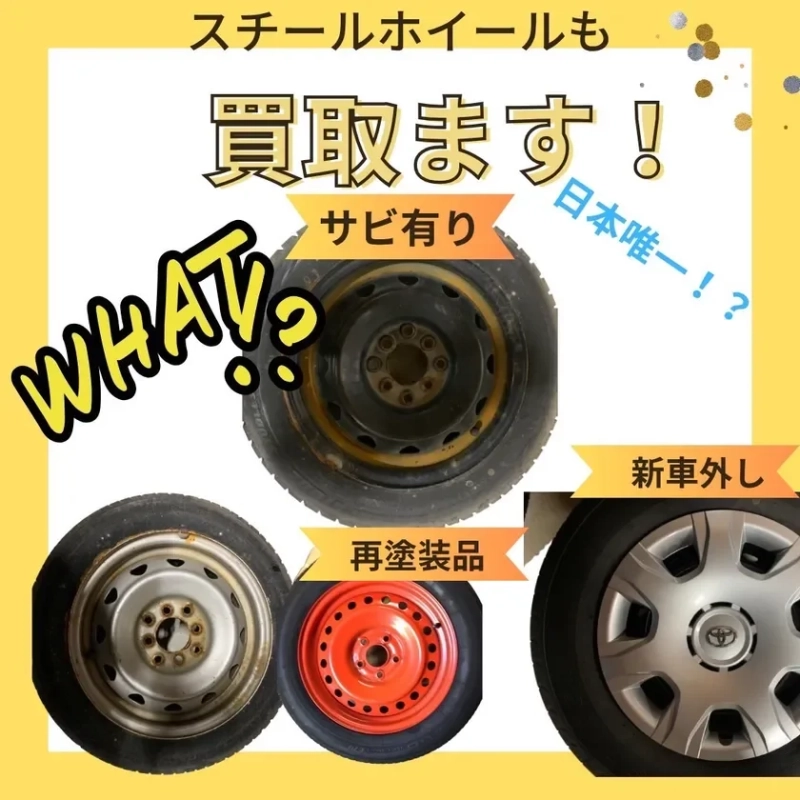 スチールホイールも買取ます!