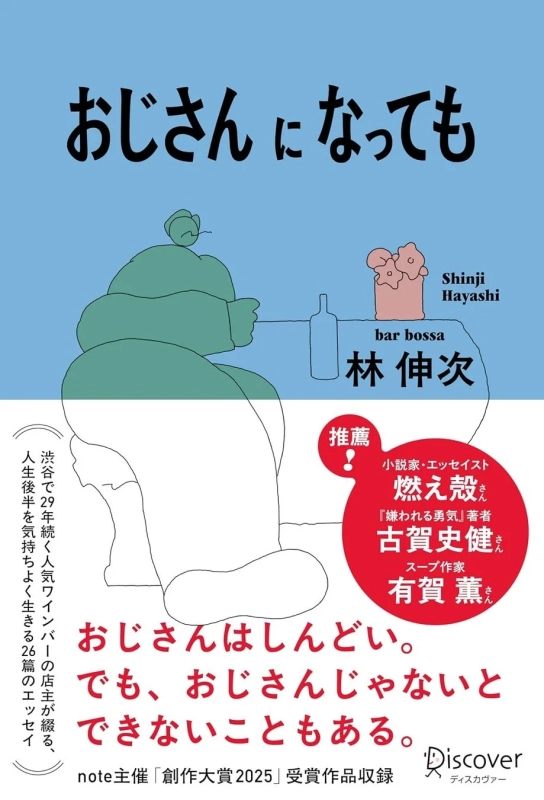 おじさんになっても 書籍情報