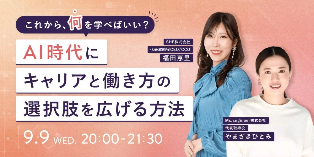 AI時代にキャリアと働き方の選択肢を広げる方法ウェビナー