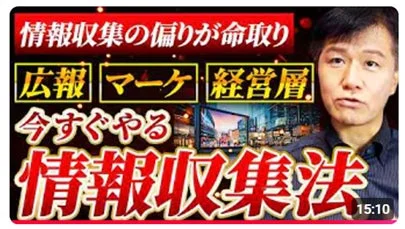 情報収集法