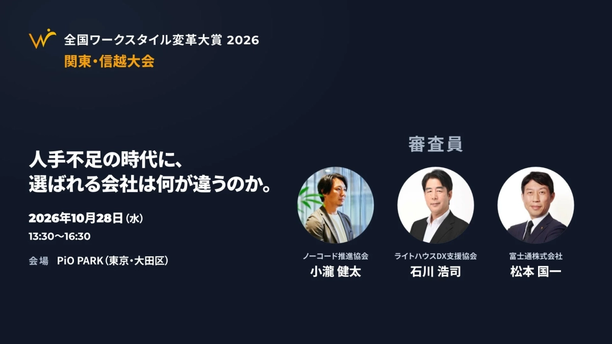 全国ワークスタイル変革大賞 2026 関東・信越大会