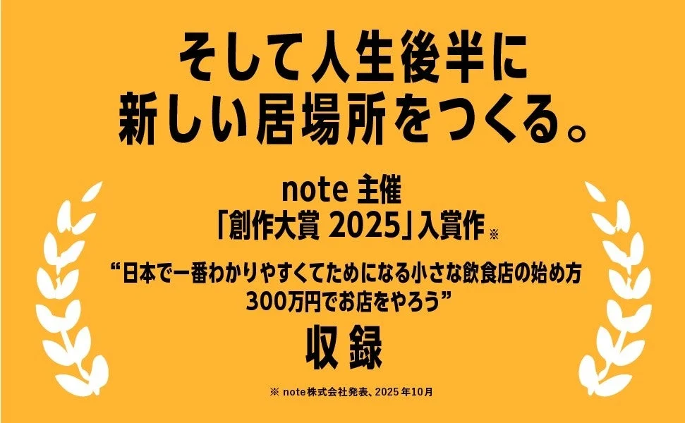 そして人生後半に新しい居場所をつくる。