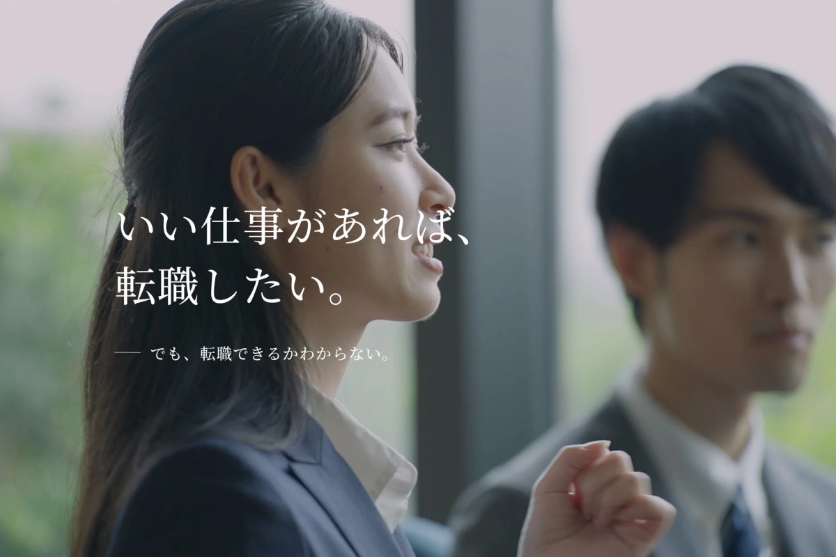 いい仕事があれば、転職したい。ー でも、転職できるかわからない。