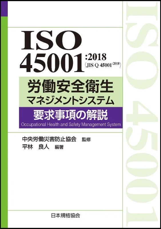 ISO 45001:2018 (JIS Q 45001:2018) 労働安全衛生マネジメントシステム 要求事項の解説