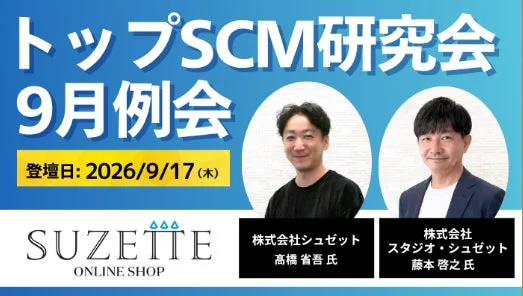 トップSCM研究会 9月例会 登壇者