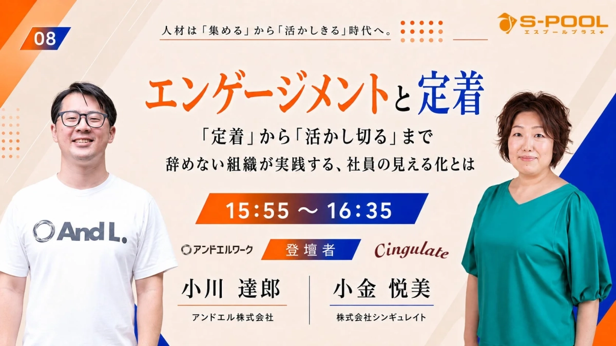 「人材は『集める』から『活かしきる』時代へ」をテーマに、エンゲージメントと定着、辞めない組織が実践する社員の見える化について語るセミナー告知画像です。小川達郎氏と小金悦美氏が登壇します。