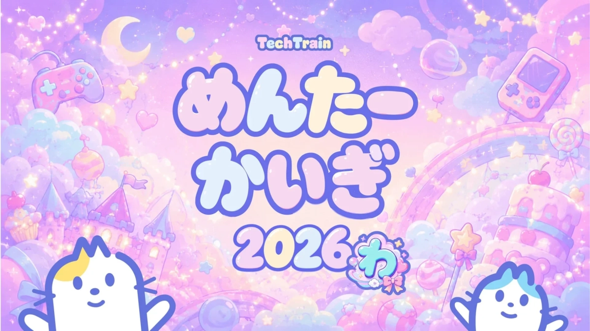 TechTrain めんたーかいぎ2026