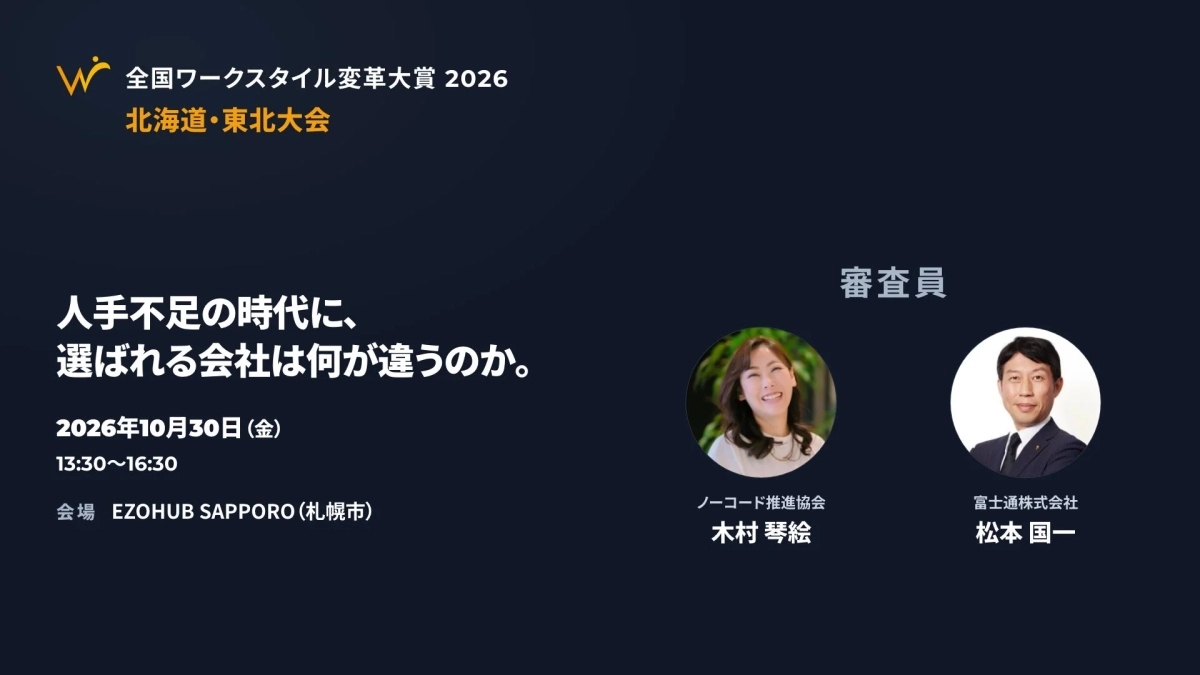 全国ワークスタイル変革大賞 2026 北海道・東北大会