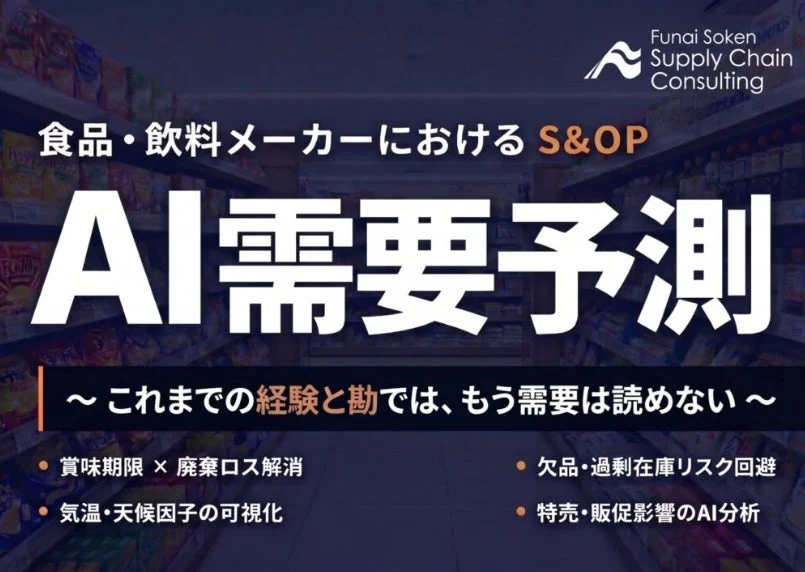 AI需要予測 -食品・飲料メーカーにおけるS&OP-